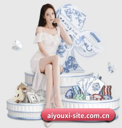 爱游戏 APP