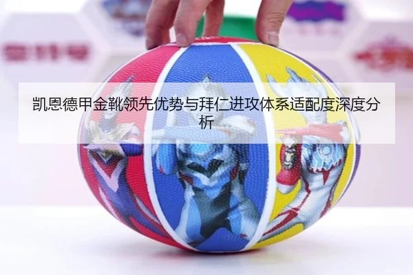 凯恩德甲金靴领先优势与拜仁进攻体系适配度深度分析
