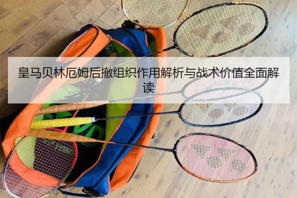 皇马贝林厄姆后撤组织作用解析与战术价值全面解读