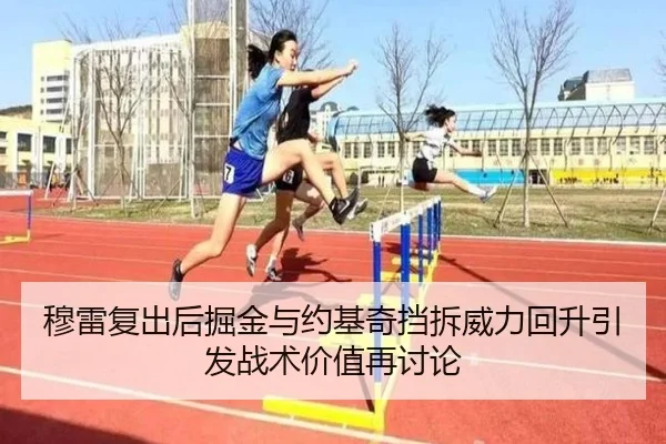 穆雷复出后掘金与约基奇挡拆威力回升引发战术价值再讨论
