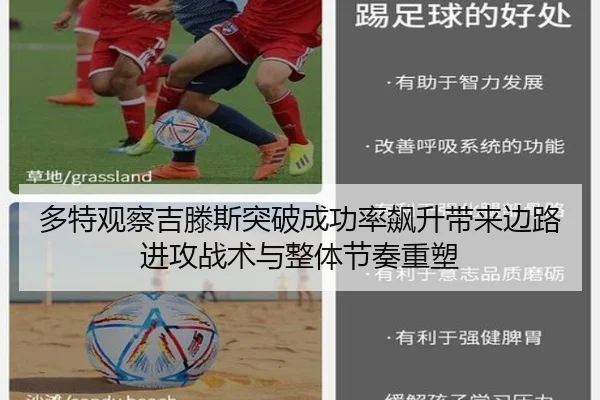 多特观察吉滕斯突破成功率飙升带来边路进攻战术与整体节奏重塑
