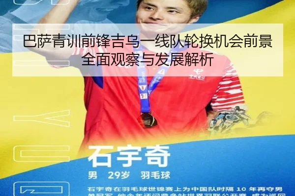 巴萨青训前锋吉乌一线队轮换机会前景全面观察与发展解析
