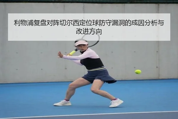 利物浦复盘对阵切尔西定位球防守漏洞的成因分析与改进方向