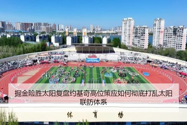 掘金险胜太阳复盘约基奇高位策应如何彻底打乱太阳联防体系