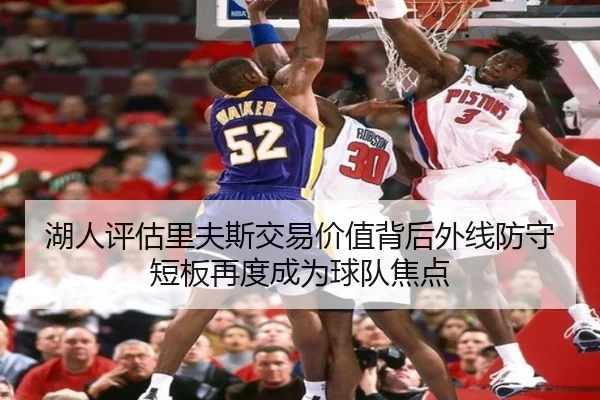 湖人评估里夫斯交易价值背后外线防守短板再度成为球队焦点