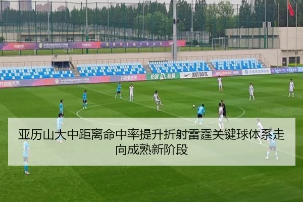亚历山大中距离命中率提升折射雷霆关键球体系走向成熟新阶段
